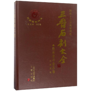 [M]三晋石刻大全:朔州市平鲁区卷-9787545704679