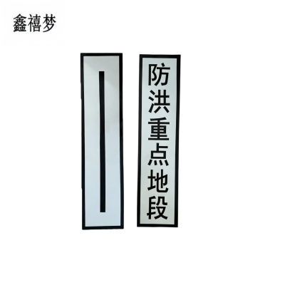 鑫禧梦 防洪重点地段标 铝板1000*240mm 块