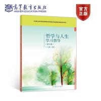 正版新书]哲学与人生学习指导张伟9787040544053