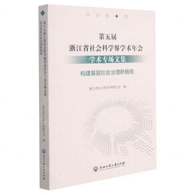[N]第五届浙江省社会科学界学术年会学术专场文集(构建基层社会治理新格局)-9787517844785