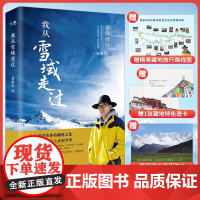 我从雪域走过 新东方俞敏洪藏地旅行手记21天川藏旅游攻略现代文学小说随笔书正版图书平装随笔精选我的2022