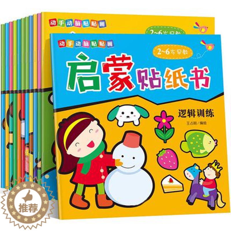 [醉染正版]12本 儿童专注力贴纸书3-4岁宝宝启蒙书籍幼儿早教益智书儿童贴画书 4-6岁益智 趣味贴纸神奇贴纸游戏书宝