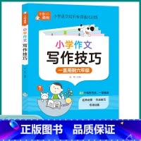 小学生作文写作技巧 小学通用 [正版]2023新版小学作文写作技巧大全小学生满分作文素材范文大全三3四4五5六6年级通用