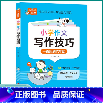 小学生作文写作技巧 小学通用 [正版]2023新版小学作文写作技巧大全小学生满分作文素材范文大全三3四4五5六6年级通用