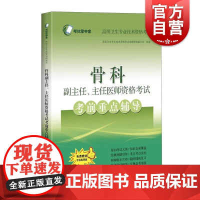骨科副主任、主任医师资格考试考前重点辅导 高级卫生专业技术资格考命题研究委员会编上海科学技术骨科学资格考试自学参考资料