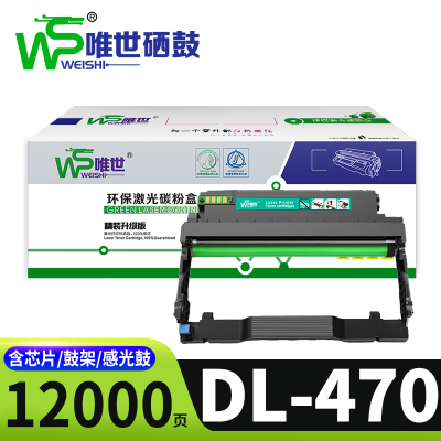 唯世硒鼓DL-470支