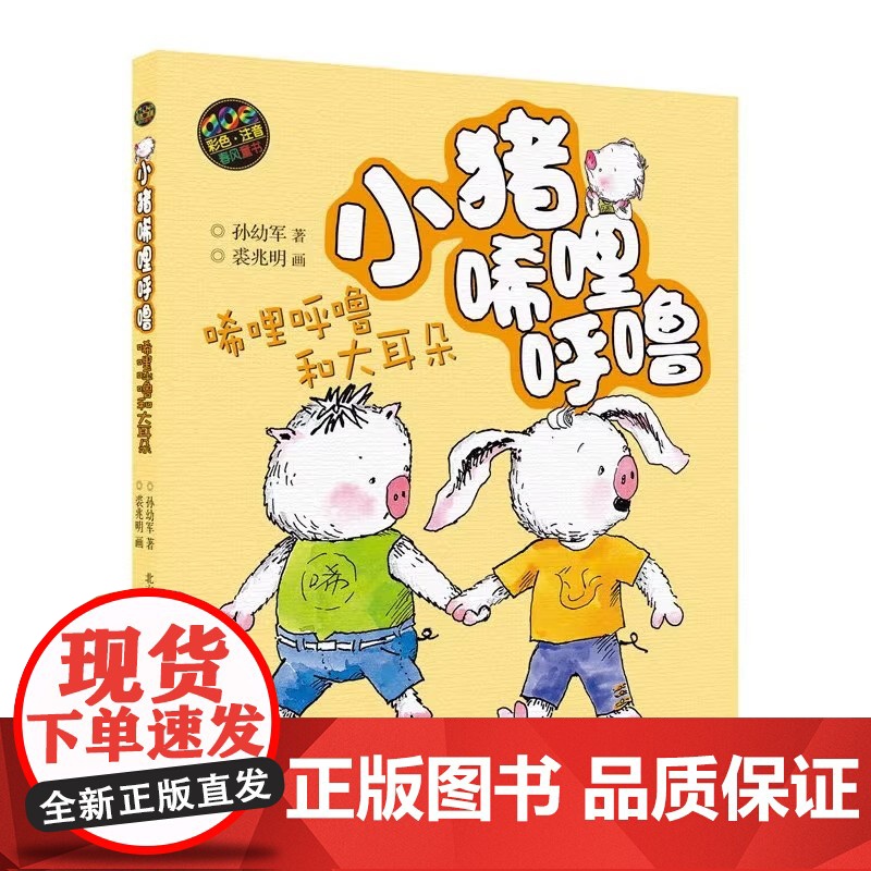 小猪唏哩呼噜彩色注音版上下册孙幼军一二年级阅读课外书 经典书目春风文艺出版社正版小猪唏哩呼噜和他的弟弟和大耳朵启蒙绘本