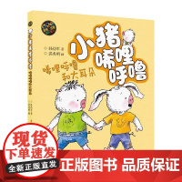 小猪唏哩呼噜彩色注音版上下册孙幼军一二年级阅读课外书 经典书目春风文艺出版社正版小猪唏哩呼噜和他的弟弟和大耳朵启蒙绘本