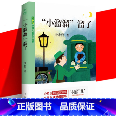 “小溜溜”溜了 [正版] “小溜溜”溜了 儿童文学经典 叶永烈 小学生课外阅读书科幻童话 幻想冒险想象力环游世界