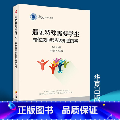 [正版]遇见特殊需要学生每位教师都应该知道的事融合教育实践经验案例书籍特殊教育孤独症自闭症儿童教育心理学孤独症谱系障碍