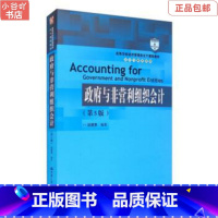 [正版]二手政府与非营利组织会计(第5版) 赵建勇 中国人民大学