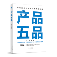 正版新书]产品五品贾伟 著 龙彬彬 编9787500175575