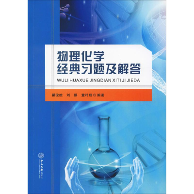 [M]物理化学经典习题及解答-9787306064806