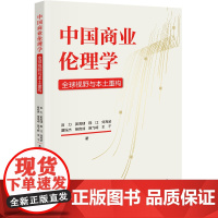 中国商业伦理学:全球视野与本土重构