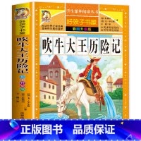 [正版]吹牛大王历险记 小学生课外阅读书籍三四年级经典书目五六年级读物青少年儿童文学故事图书6-12岁儿童读物