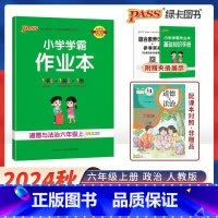 道德与法治-人教版 六年级上 [正版]2024秋季新版 pass绿卡 小学学霸作业本六年级上册下册道德与法治人教版 小学