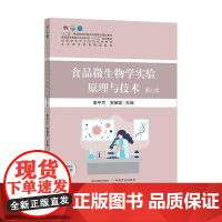 食品微生物学实验原理与技术(第三版)