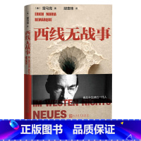 [正版]西线无战事雷马克 德国文学 战争小说人民文学出版社