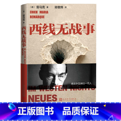 [正版]西线无战事雷马克 德国文学 战争小说人民文学出版社