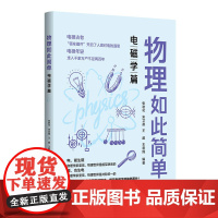 正版新书物理如此简单:电磁学篇 张君可,宋艾晨,王超,王君翔 清华大大学出版社 ①中学物理课-教学参考资料