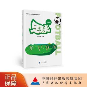 正版新书]足球(九年级)斯力格9787522300757