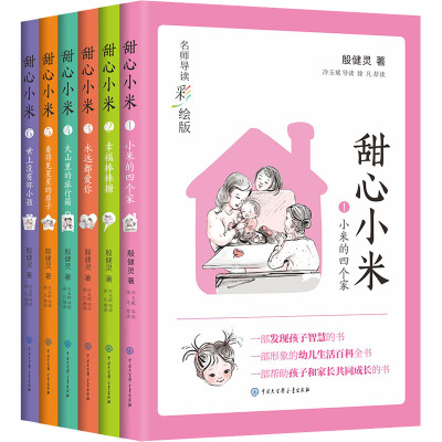 甜心小米(名师导读彩绘版)(套装6册)