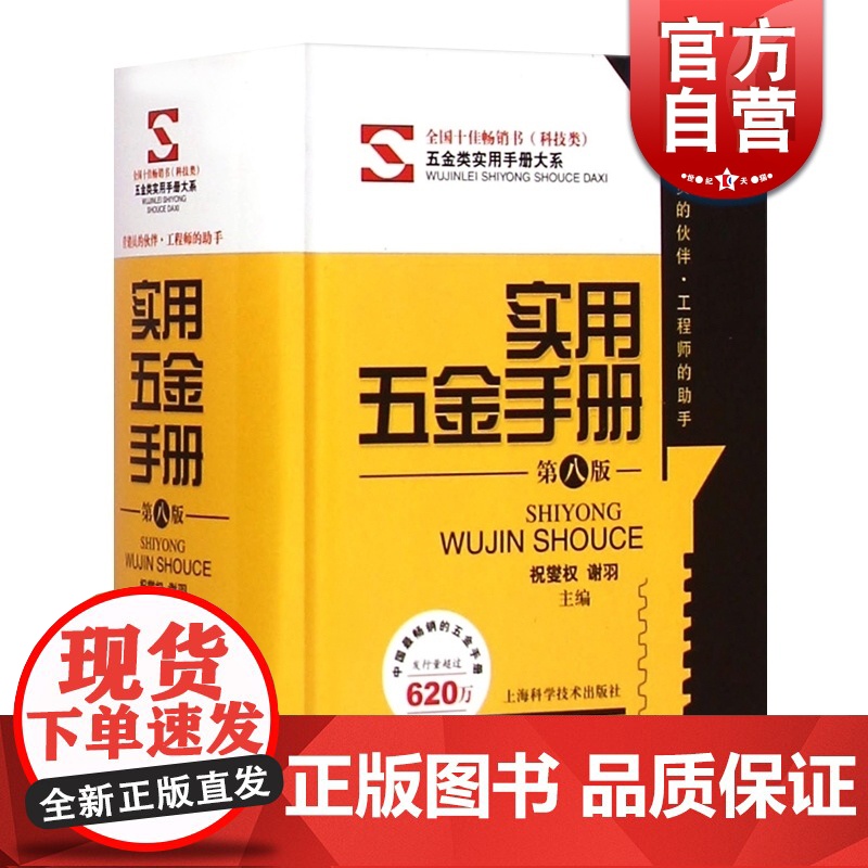 实用五金手册第八版 祝燮权/谢羽主编 图文对照便携实用工程师助手五金工具书职业技能工业技术上海科学技术出版社正版图书籍全