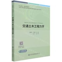 [N]交通土木工程力学(全国交通运输职业教育教学指导委员会路桥专指委规划教材)-9787114173080