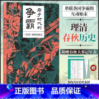 君子时代的争霸:《左传》里的春秋史 [正版]君子时代的争霸 : 《左传》里的春秋史 晋国内乱长勺之战烛之武退秦师 中国通