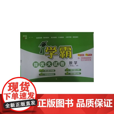 24秋 小学学霸提优大试卷 数学 2年级二年级上册 青岛版