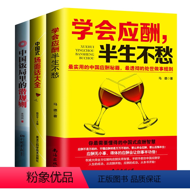[正版]全套三本应酬喝酒说话技巧书 打动人心的酒桌礼仪和说话技巧 学会应酬半生不愁+中国式场面话大全+中国饭局里的潜