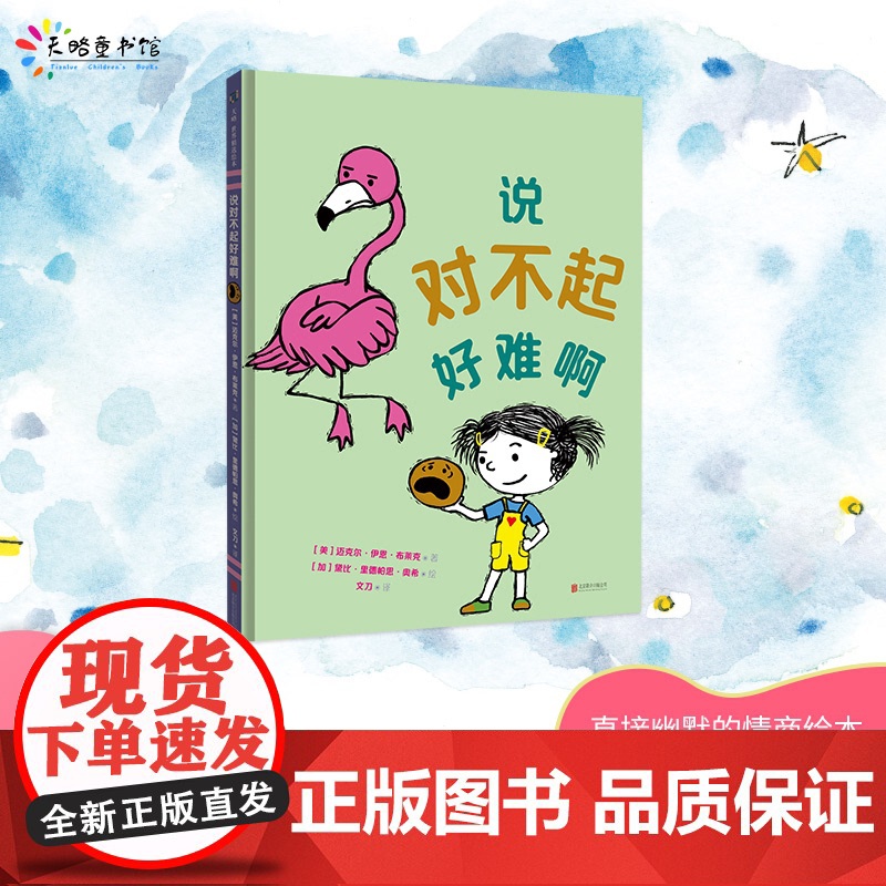 正版 天略世界精选绘本:说对不起好难啊(精装绘本) [美]迈克尔·伊恩·布莱克/著,[加]黛比·里德帕思·奥希/绘,文刀