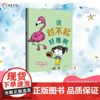 正版 天略世界精选绘本:说对不起好难啊(精装绘本) [美]迈克尔·伊恩·布莱克/著,[加]黛比·里德帕思·奥希/绘,文刀