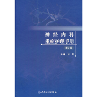 醉染图书神经内科重症护理手册(第2版)9787117339476