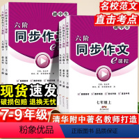 同步作文 七年级上 [正版]六阶同步作文e课程语文七八九年级上下册通用版初中生全解书作文考试素材初中版作文大全统编人教版
