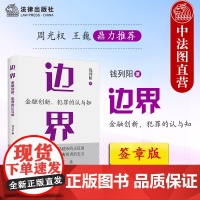 签章版正版 边界 金融创新犯罪的认与知 钱列阳 法律出版社 周光权王巍 刑事辩护金融犯罪辩护挪用资金罪法律实务法学理论书