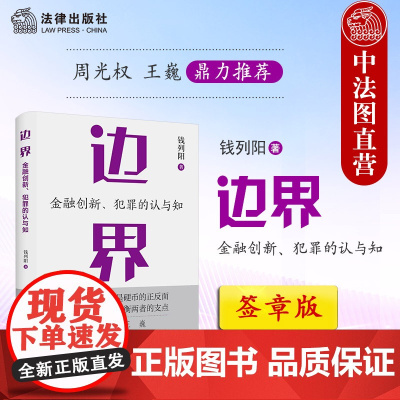 签章版正版 边界 金融创新犯罪的认与知 钱列阳 法律出版社 周光权王巍 刑事辩护金融犯罪辩护挪用资金罪法律实务法学理论书