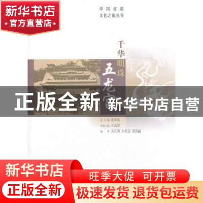 正版 千华明珠五龙宫 王高静主编 华夏出版社 9787508077222 书籍