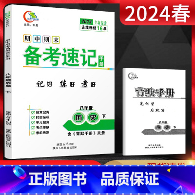 历史 八年级下 [正版]2024春期中期末备考速记手册八年级历史下册人教版基础知识手册闭卷好记复习资料 中学教辅初二8年