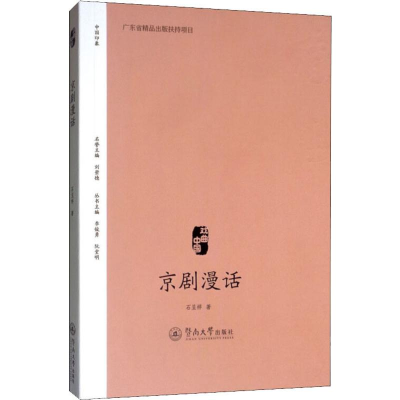 醉染图书京剧漫话9787566826992