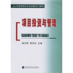 正版新书]项目投资与管理——21世纪高职高专投资理财系列教材谢