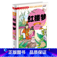 [正版]红楼梦 彩图注音版曹雪芹著少儿阅读金典 四大名著 学生阅读 课外读物 世界经典文学名著