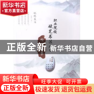 正版 楷书临摹 罗华江总主编 广西科学技术出版社 9787807637646