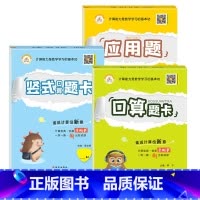 全3册-手撕书 口算题卡+竖式+应用题[人教版] 四年级下 [正版]小学生一二三四五六年级上册下册口算题卡列竖式计算应用