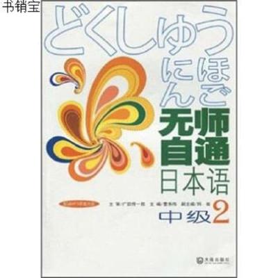 无师自通日本语中级29787806848029广田传一郞","曹秀梅大连出版?
