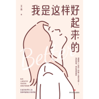 我是这样好起来的/王伟