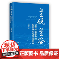 怎么说 怎么答:全媒体语境中的新闻发布与舆情回应 中共中央党校出版社