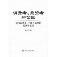 正版新书]消费者.投资者和公民-货币困扰下:手段与目的的经济学
