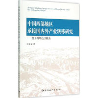 音像中国西部地区承接国内外产业转移研究何龙斌 著
