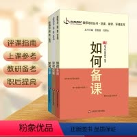 [正版]如何说课+如何评课+如何备课全3册 教师培训丛书 有效课堂教学教师理论读物 职业素养提升 华东师范大学出版社